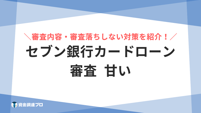 セブン銀行カードローン 審査 甘い アイキャッチ