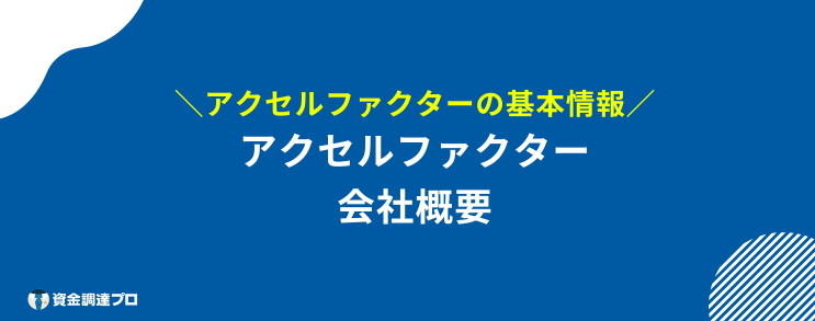 アクセルファクター 評判 口コミ 会社概要