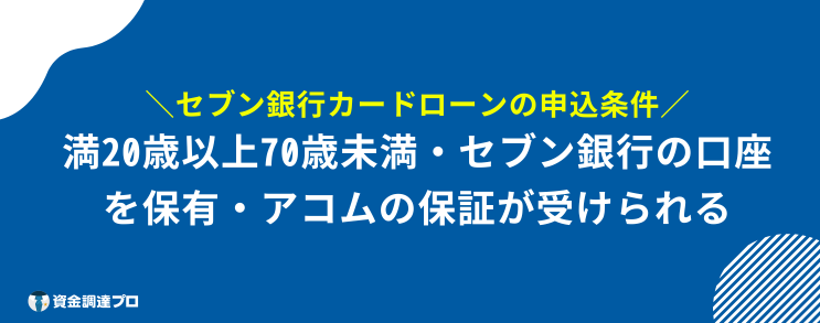 セブン銀行カードローン 審査 甘い 申込条件