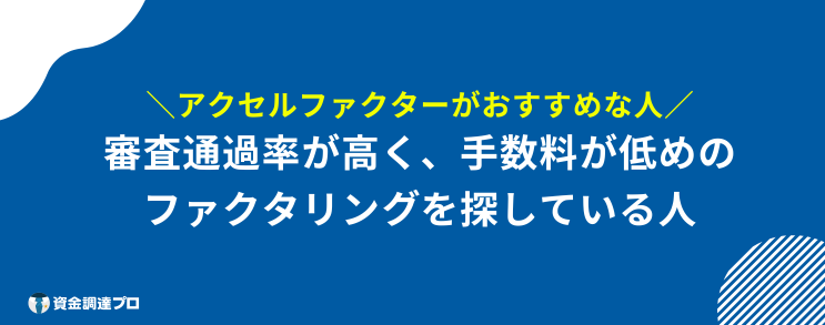 アクセルファクター 評判 口コミ おすすめ