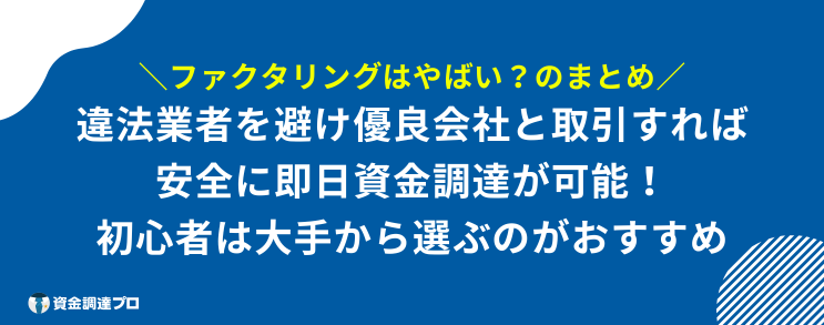 ファクタリング やばい まとめ