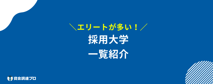 日本政策金融公庫 年収 採用大学