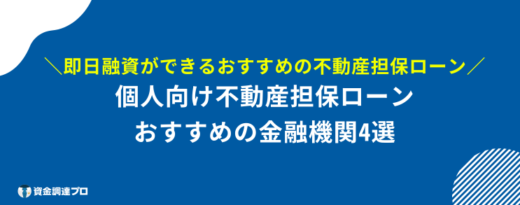 不動産担保ローン 個人向け 即日 おすすめ