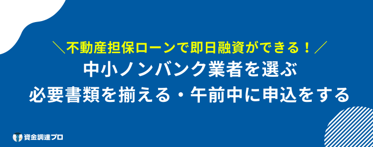 不動産担保ローン 個人向け 即日 即日融資