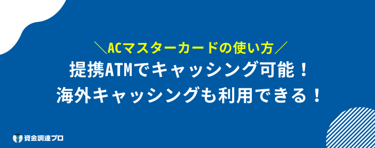 ACマスターカード 100%借りれる 使い方