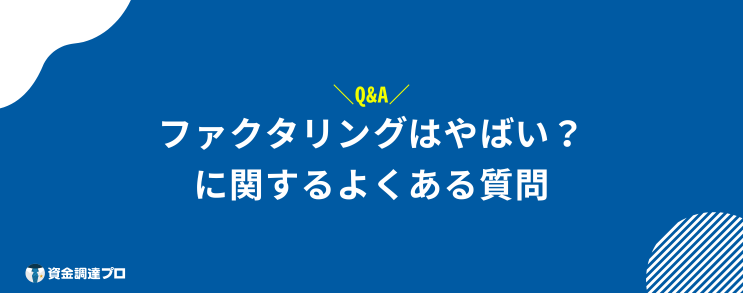 ファクタリング やばい 質問