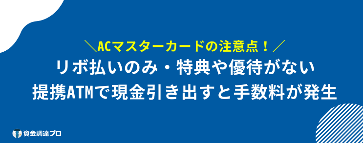 ACマスターカード 100%借りれる 注意点