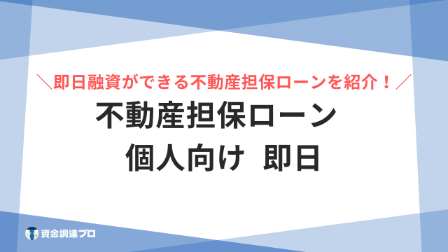 不動産担保ローン 個人向け 即日 アイキャッチ