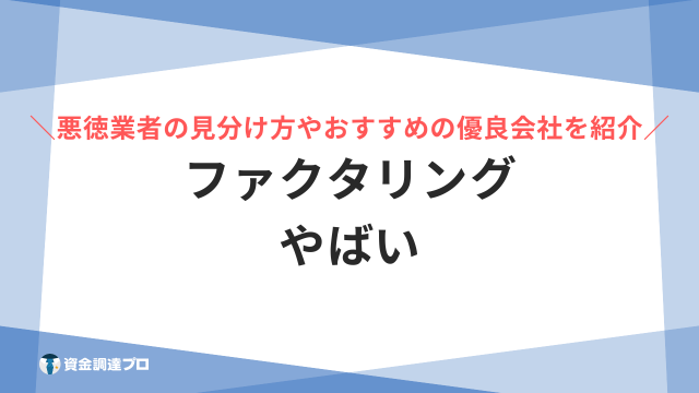 ファクタリング やばい アイキャッチ