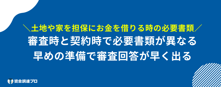 家を担保にお金を借りる 必要書類