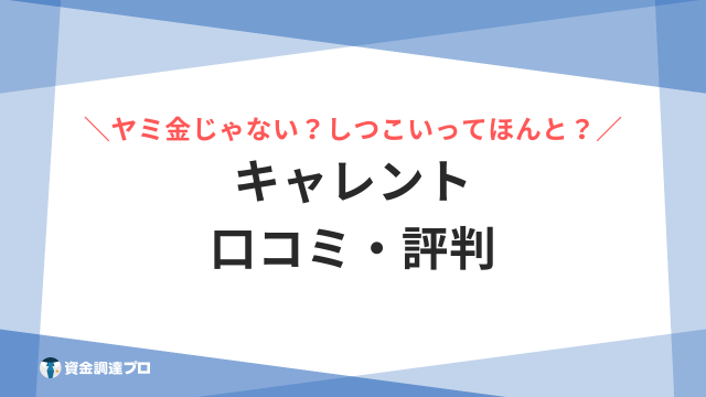 キャレント 口コミ 評判 アイキャッチ