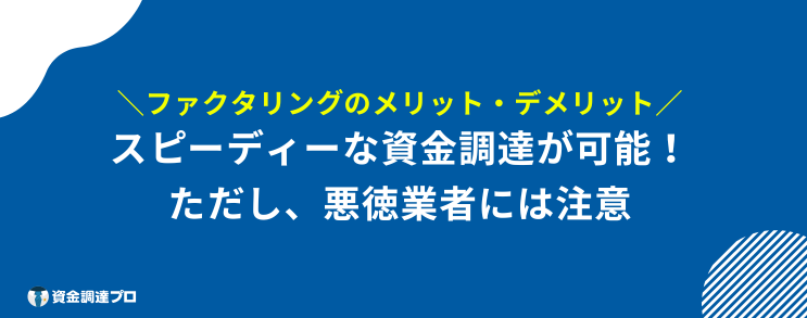 ファクタリング やばい メリット