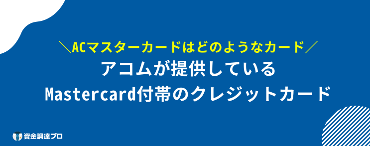 ACマスターカード 100%借りれる どのようなカード