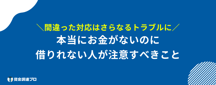 本当にお金がない 借りれない 注意