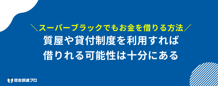 スーパーブラック 借りれる 方法