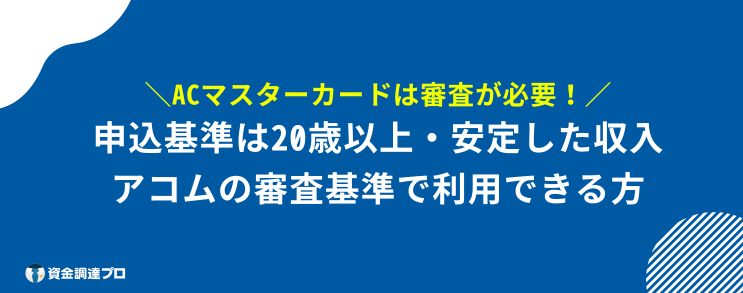 ACマスターカード 100%借りれる 審査基準