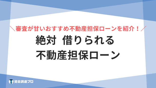 絶対借りられる 不動産担保ローン アイキャッチ