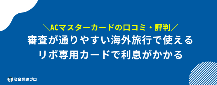 ACマスターカード 100%借りれる 口コミ 評判