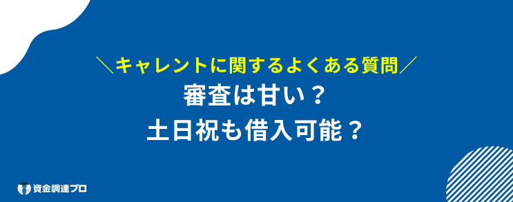 キャレント 口コミ 評判 よくある 質問