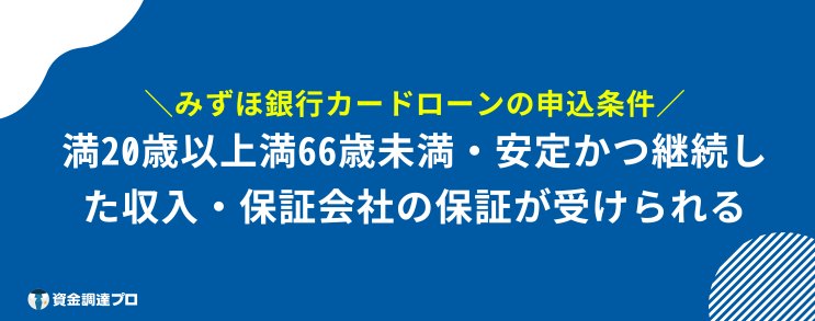 みずほ銀行 ブラックng 申込条件