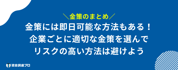 金策 まとめ