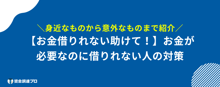 どこからも借りれない助けて 対策