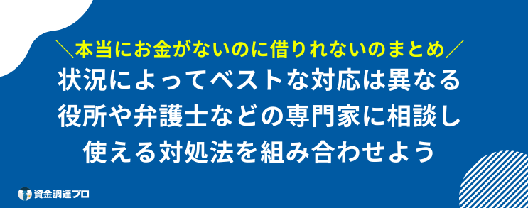 本当にお金がない 借りれない まとめ