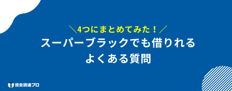 スーパーブラック 借りれる 質問