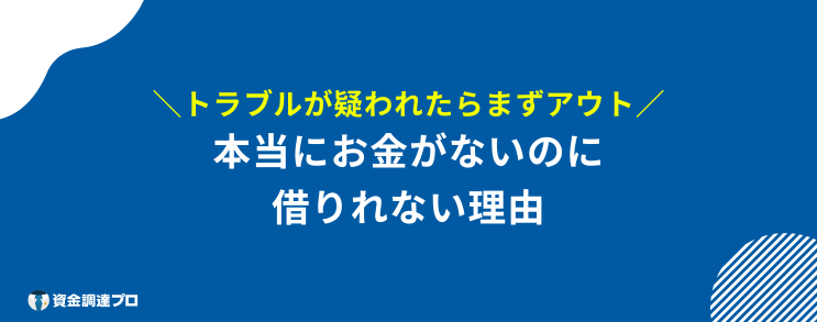 本当にお金がない 借りれない 理由