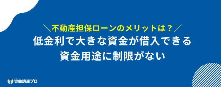 絶対 借りられる 不動産担保ローン 甘い メリット