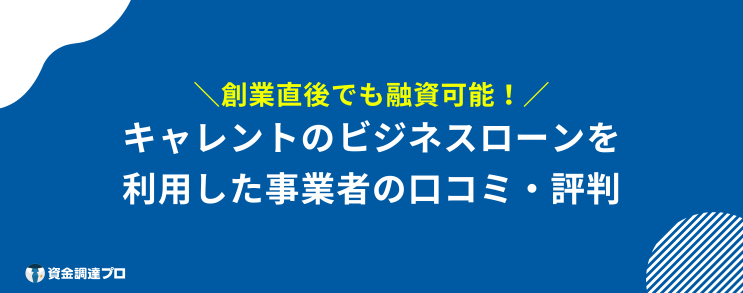 キャレント 口コミ 評判 事業者