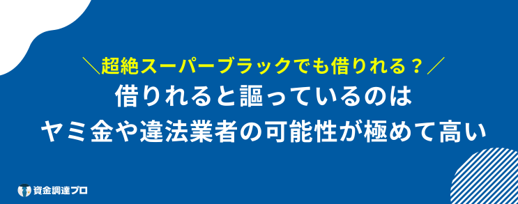 スーパーブラック 借りれる ヤミ金