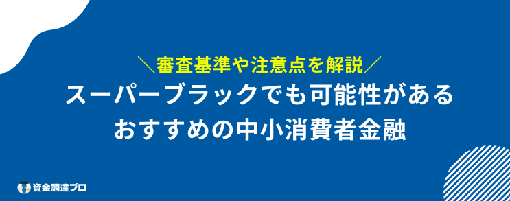 みずほ銀行 ブラックng 中小消費者金融