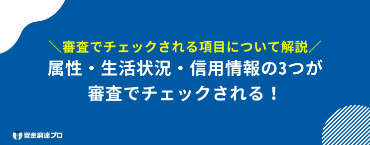 アコム 審査に落ちない 項目