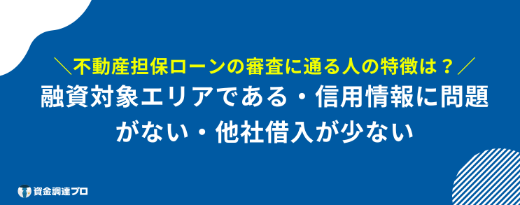 絶対 借りられる 不動産担保ローン 通る人 特徴