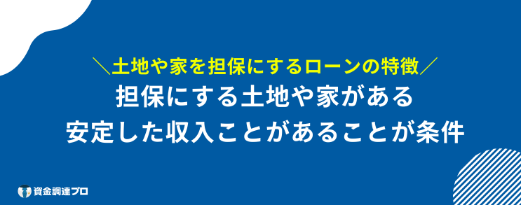 家を担保にお金を借りる 不動産担保ローン 特徴