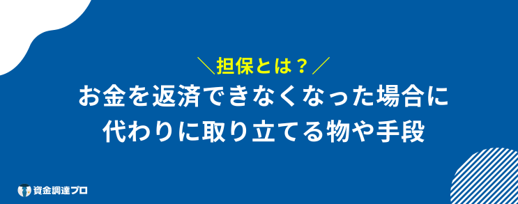 家を担保にお金を借りる 担保とは