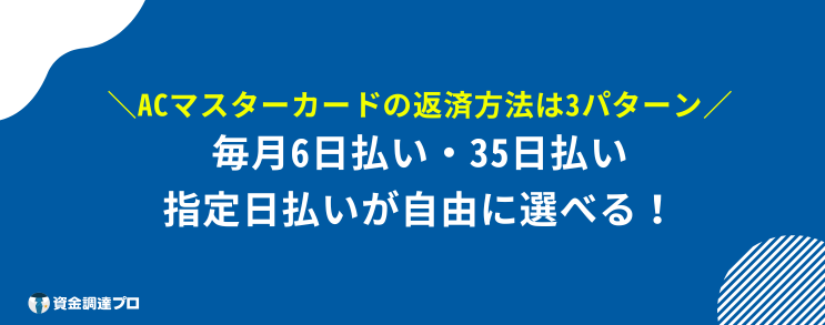 ACマスターカード 100%借りれる 返済方法