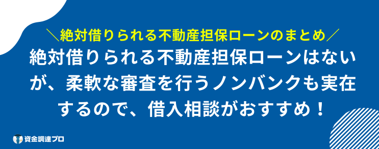 絶対 借りられる 不動産担保ローン まとめ