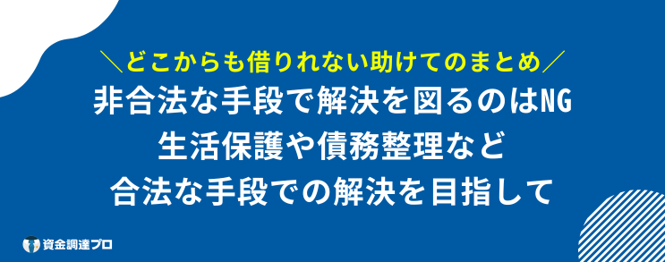 どこからも借りれない助けて まとめ