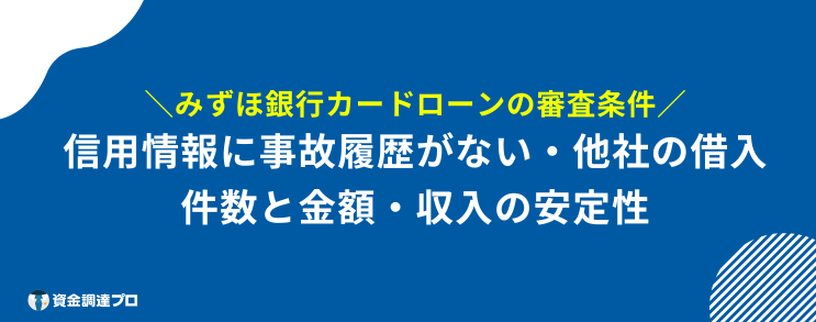 みずほ銀行 ブラックng 審査条件