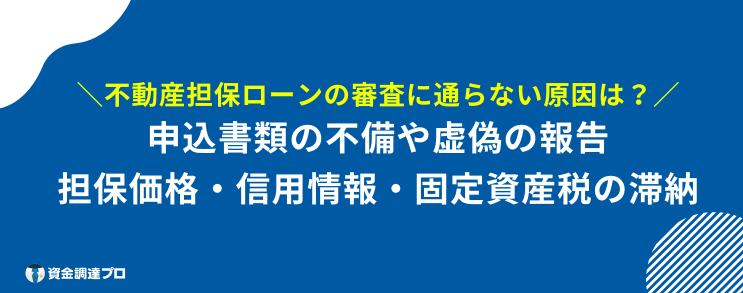 絶対 借りられる 不動産担保ローン 通らない 原因