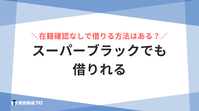 スーパーブラック 借りれる アイキャッチ