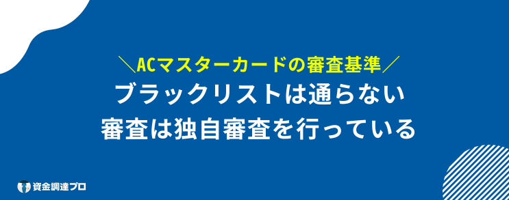 ACマスターカード 100%借りれる 審査基準