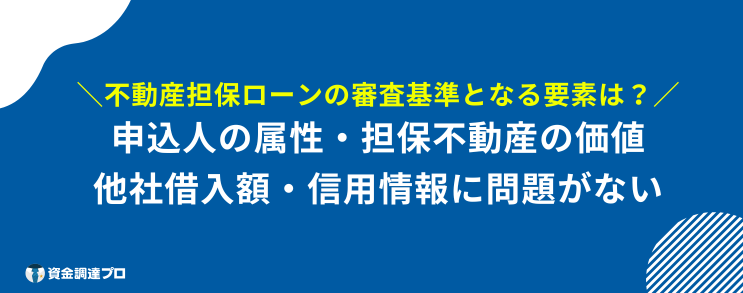 絶対 借りられる 不動産担保ローン 審査基準