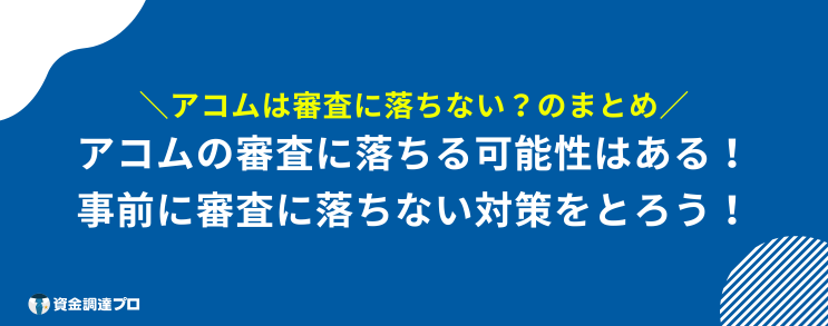 アコム 審査に落ちない まとめ