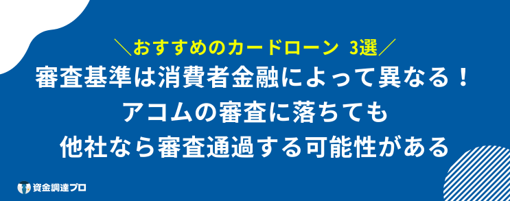 アコム 審査に落ちない カードローン