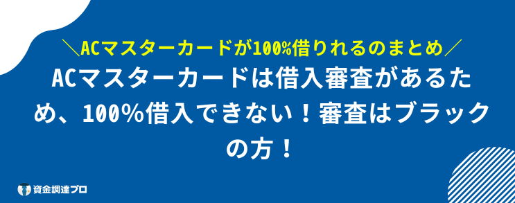 ACマスターカード 100%借りれる まとめ