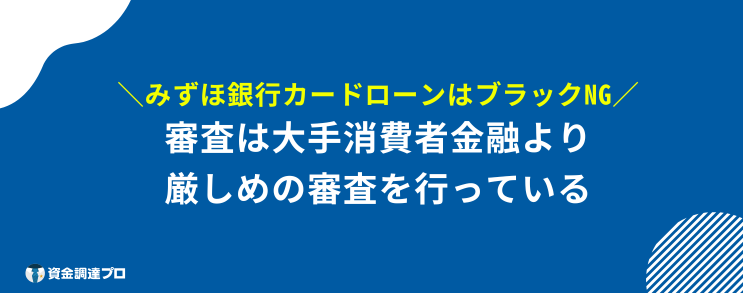 みずほ銀行 ブラックng 審査