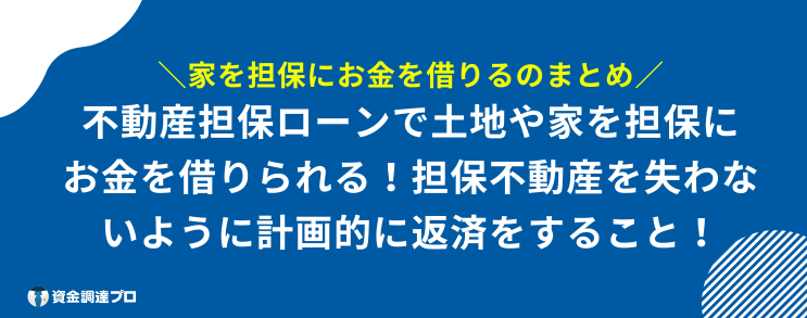 家を担保にお金を借りる まとめ